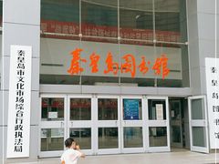 -秦皇岛市图书馆