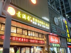 门面-素满香·全民食养自助(建邺万达店)