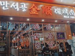 门面-金顺韩式烤肉·网红烤肉店(广利路店)
