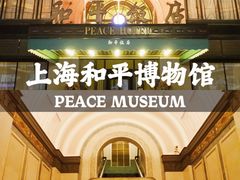 -上海和平饭店 Fairmont Peace Hotel