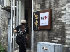 -鬼味烤翅(南锣鼓巷店)