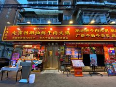 -大吉利·潮汕鲜牛肉火锅(总店)