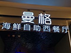 -曼格活海鲜·牛排自助(光明蓝鲸店)