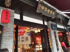 门面-稻香村(文殊院旗舰店)