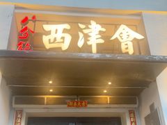 -八分饱·西津会(西津渡店)