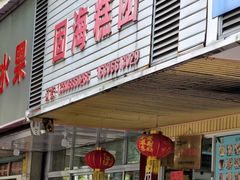 -固海糕团店