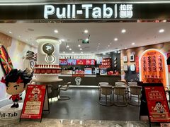 -Pull-Tab拉环咖啡(杭州市上城区来福士中心店)