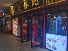 -蔡林记(杉杉奥特莱斯店)