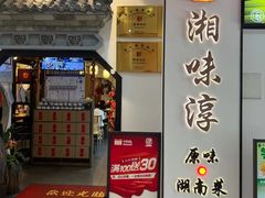 -湘味淳(千禧街店)