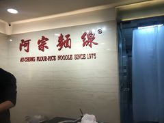 -阿宗面线(西门町店)
