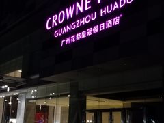 -广州花都皇冠假日酒店