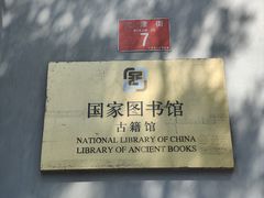 -国家图书馆·古籍馆