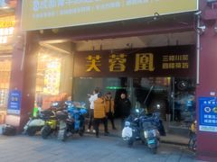 -芙蓉凰花园酒楼