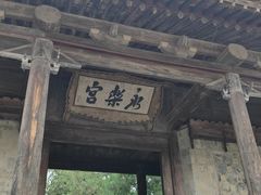 -永乐宫