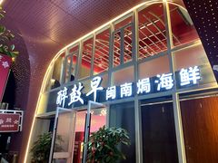 -醉壹号海鲜大排档(厦门美食地标店)