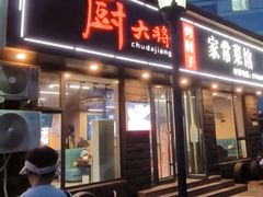 -厨大将烤肘子(镇江北路店)