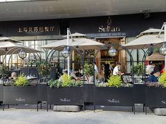 -SULTAN·苏坦土耳其餐厅(新光汇店)