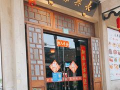 门面-长兴菜馆(高桥店)