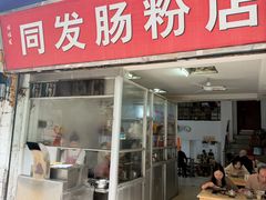 -同发肠粉店(一中店)