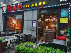 门面-红钳侠小龙虾·烧烤(中赢康康谷店)