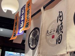 -天妇罗内顺田(罗湖店)