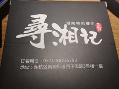 -举炊·寻湘记·新鲜现炒(临平西子国际店)