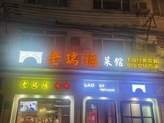 -老瑞福上海菜(人民广场店)