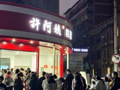 -许阿姨糕团店(南京总店)