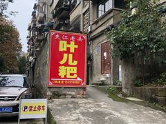 -夹江老头叶儿粑(石雁儿小区店)