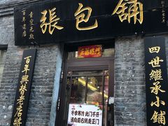 门面-张包铺(道外店)
