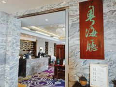 -青岛海景花园大酒店·粤海餐厅