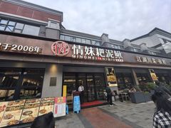 -情妹耙泥鳅·江湖川菜(科华店)