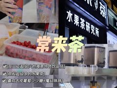 -常来茶·水果研究所(西溪里店)
