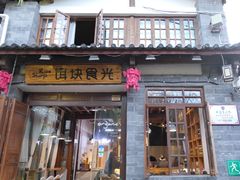 门面-饵块食光·云南有机手作饵块