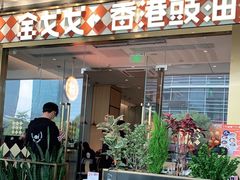 -金戈戈香港豉油鸡(皇庭广场店)