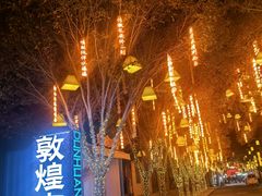 -沙州食驿·非遗小吃夜市