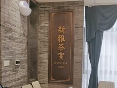 -新雅粤菜馆(南京东路店)