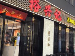 -裕兴记•蟹黄面馆(人民广场店)
