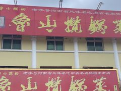 -鲁山揽锅菜(金鼎店)