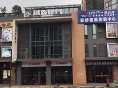 -Burn Fit燃炼健身工作室(新都旗舰店)