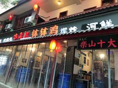 门面-古真记钵钵鸡(总店)