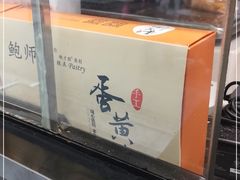 -鲍师傅糕点(春熙路店)