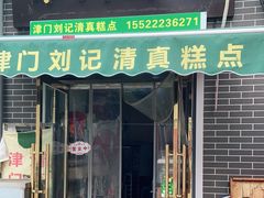 门面-津门刘记清真糕点(民族楼店)