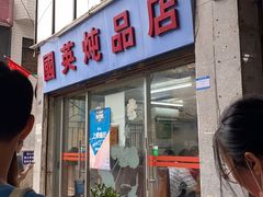 门面-国英炖品店(甲子路店)
