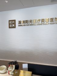 -深圳阳光医疗美容医院·旗舰店