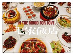 -毛家饭店·30年融合新湘菜(汉峪金谷店)