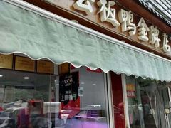 门面-章云板鸭(评事街店)
