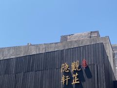 -觀芷隐轩