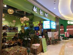 -越弥越南传统美食馆