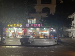 -八方海味餐厅
